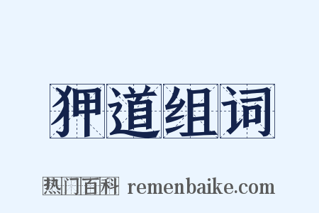 狎道组词是什么意思的图片